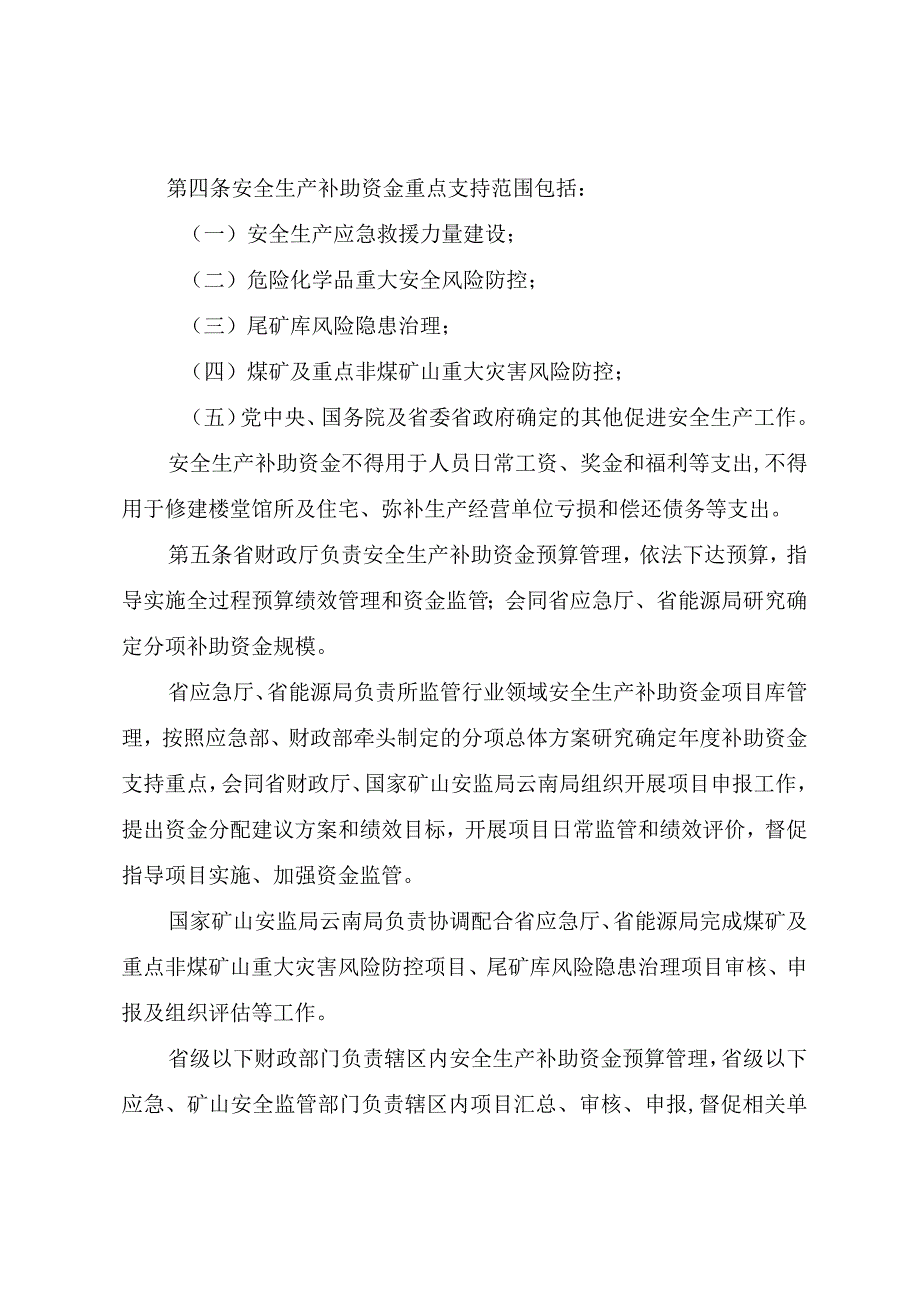 云南省安全生产预防和应急救援能力建设补助资金管理实施细则征.docx_第2页