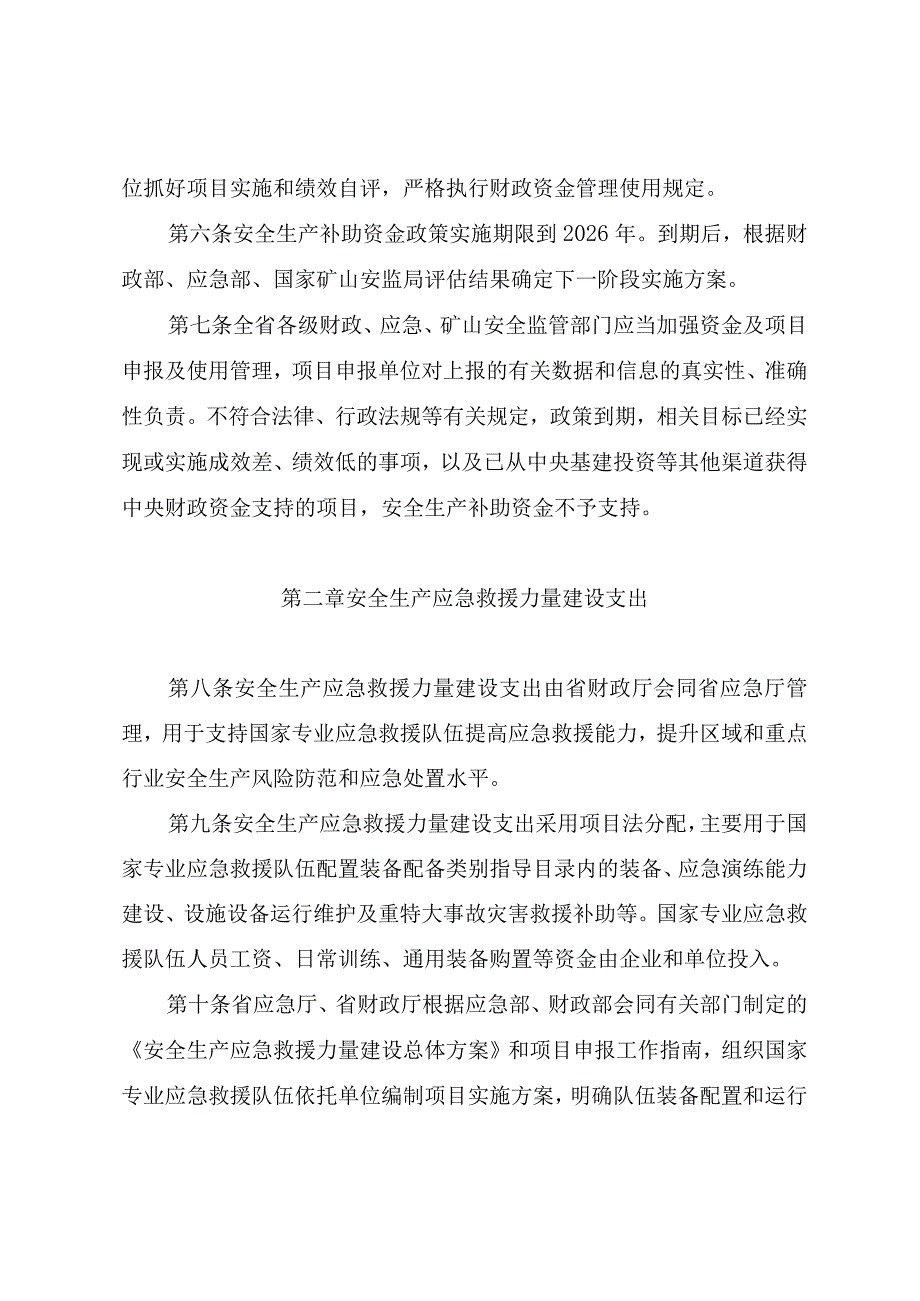 云南省安全生产预防和应急救援能力建设补助资金管理实施细则征.docx_第3页