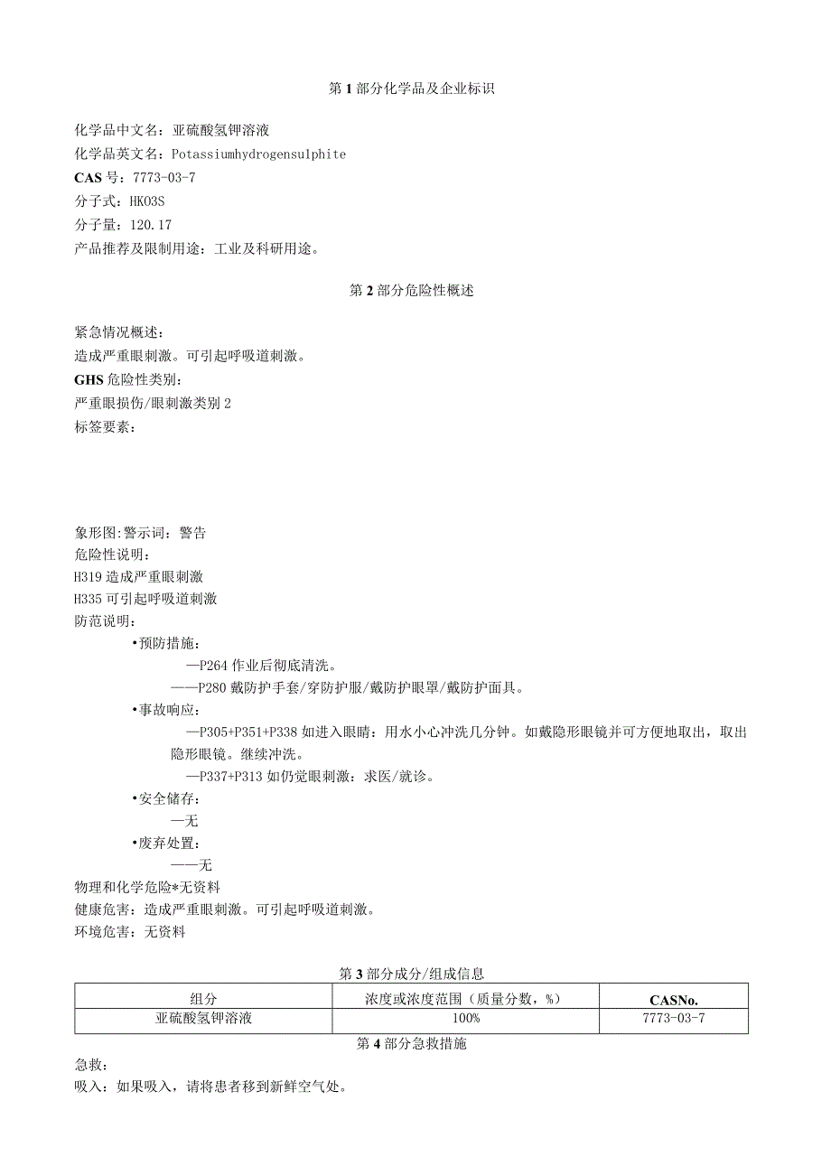 亚硫酸氢钾溶液安全技术说明书MSDS.docx_第1页