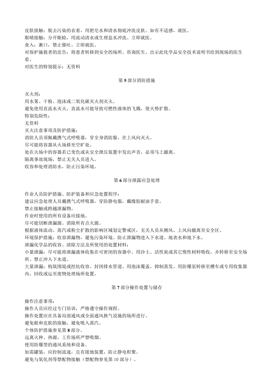 亚硫酸氢钾溶液安全技术说明书MSDS.docx_第2页