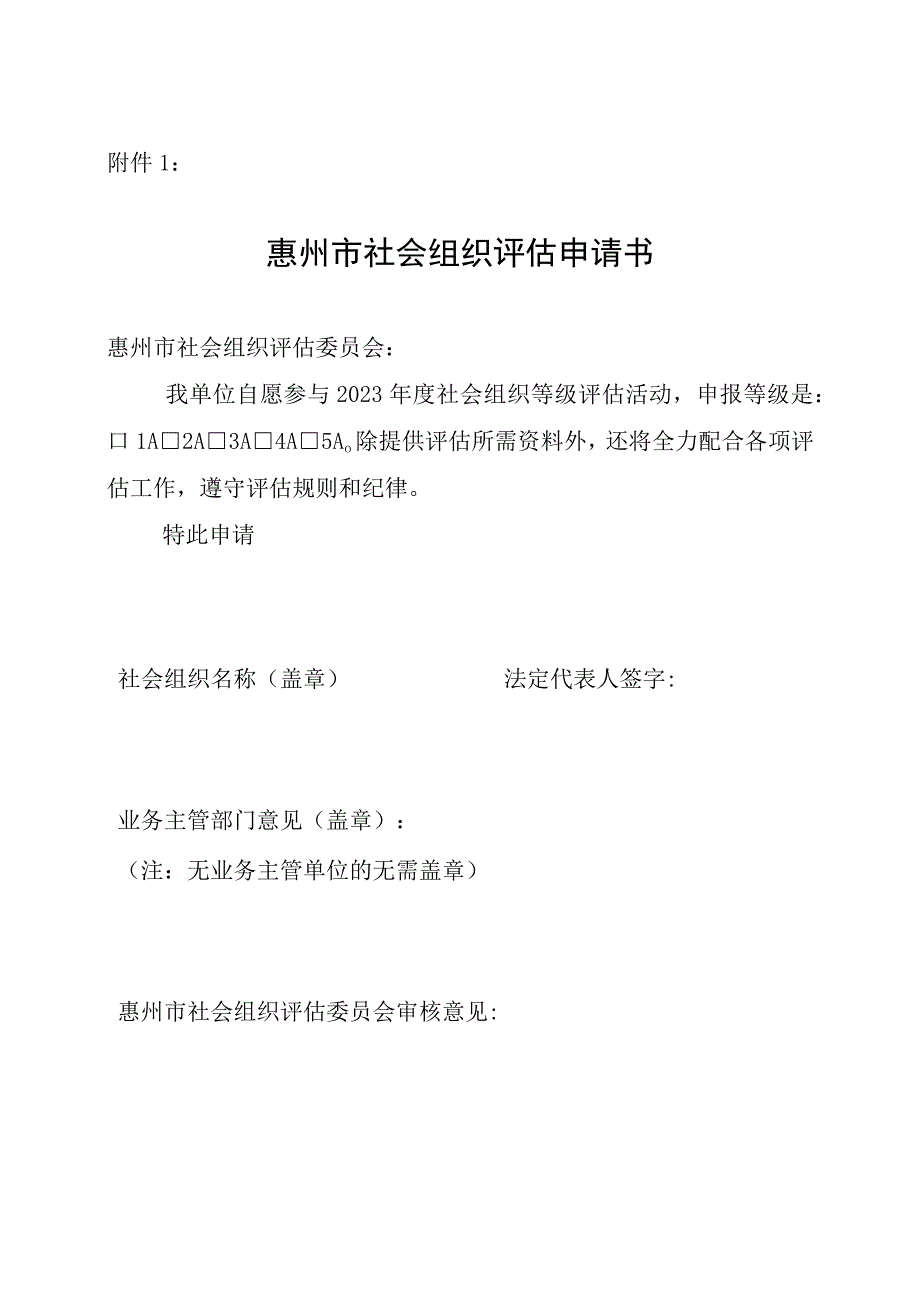 东莞市社会组织评估申请书.docx_第1页