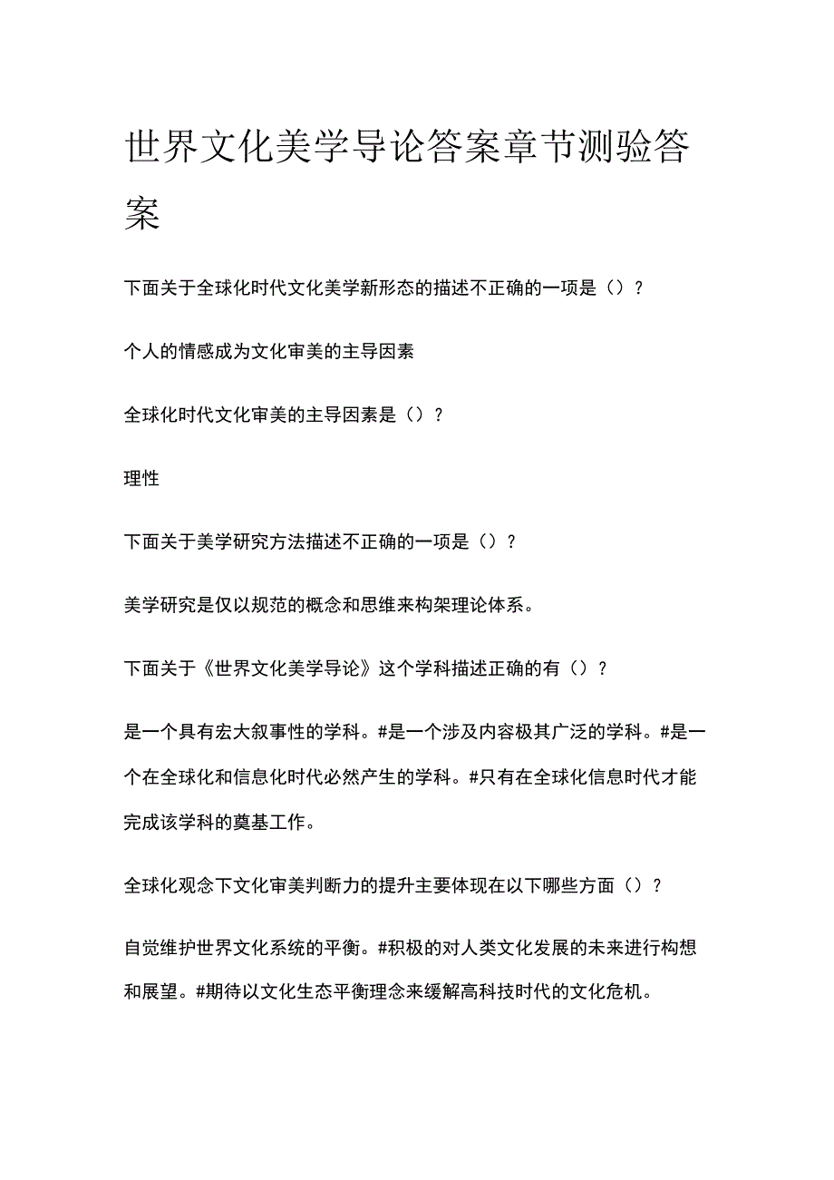 全世界文化美学导论答案章节测验答案.docx_第1页