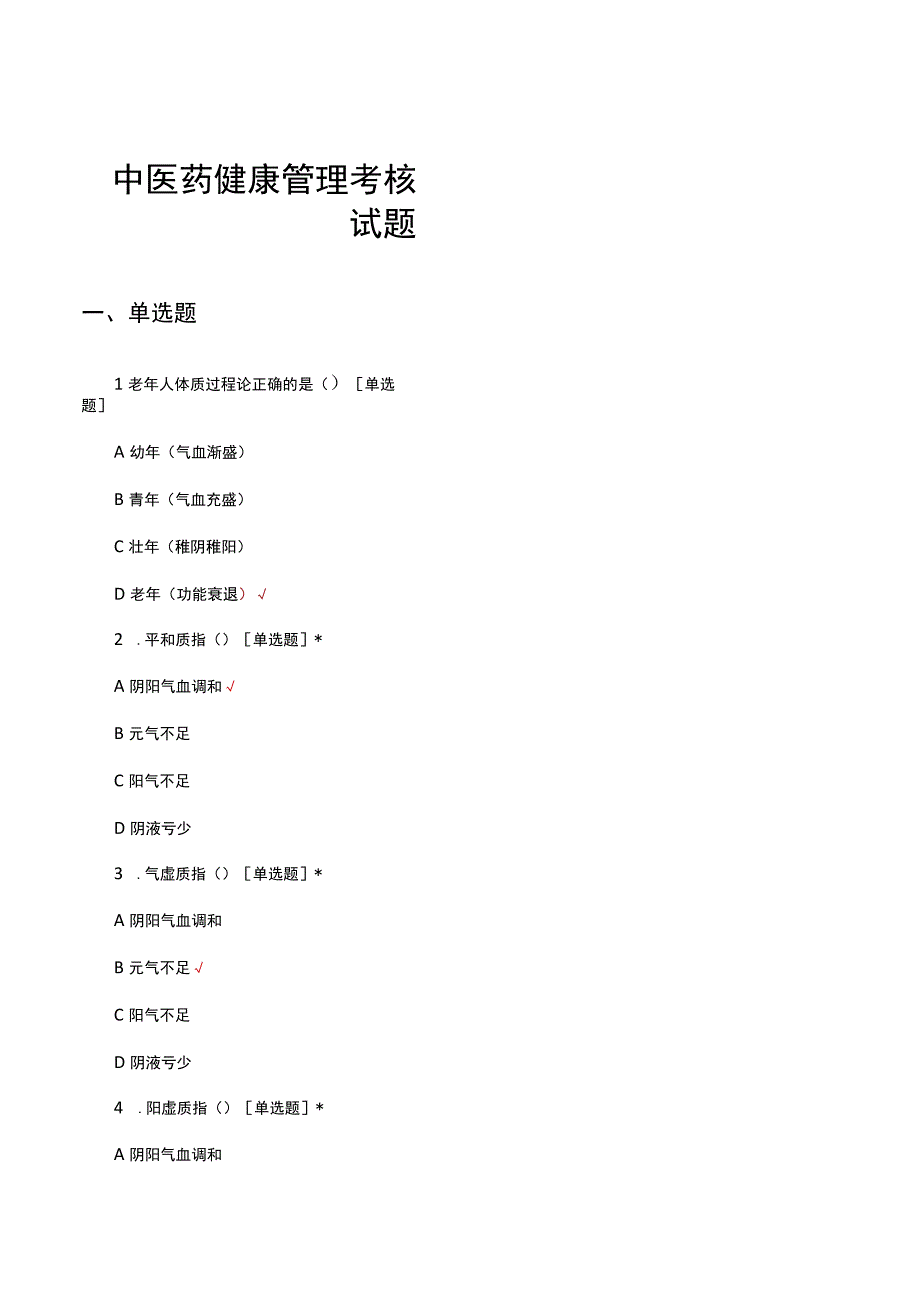 中医药健康管理考核试题及答案.docx_第1页