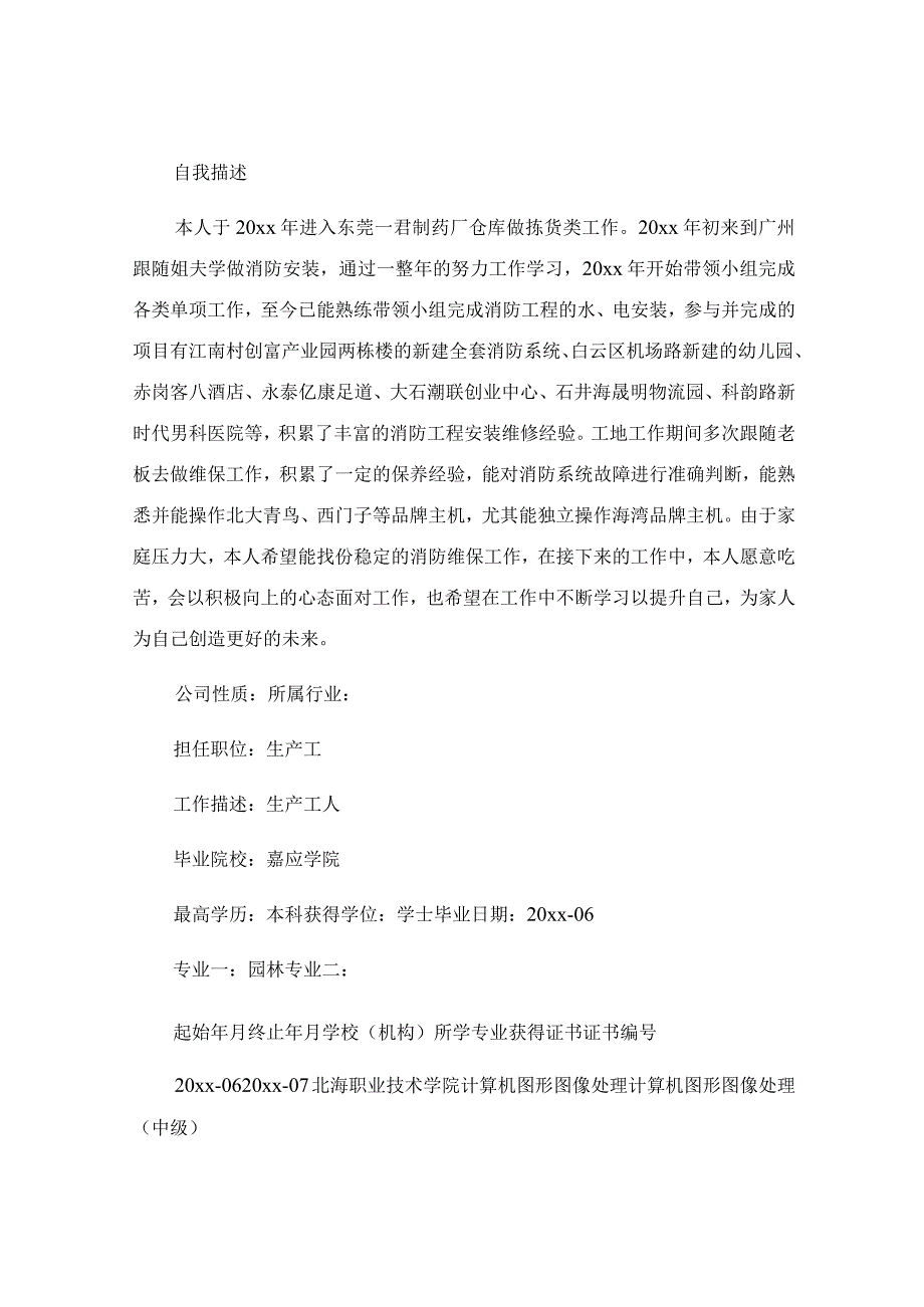 全新毕业生个人简历.docx_第2页