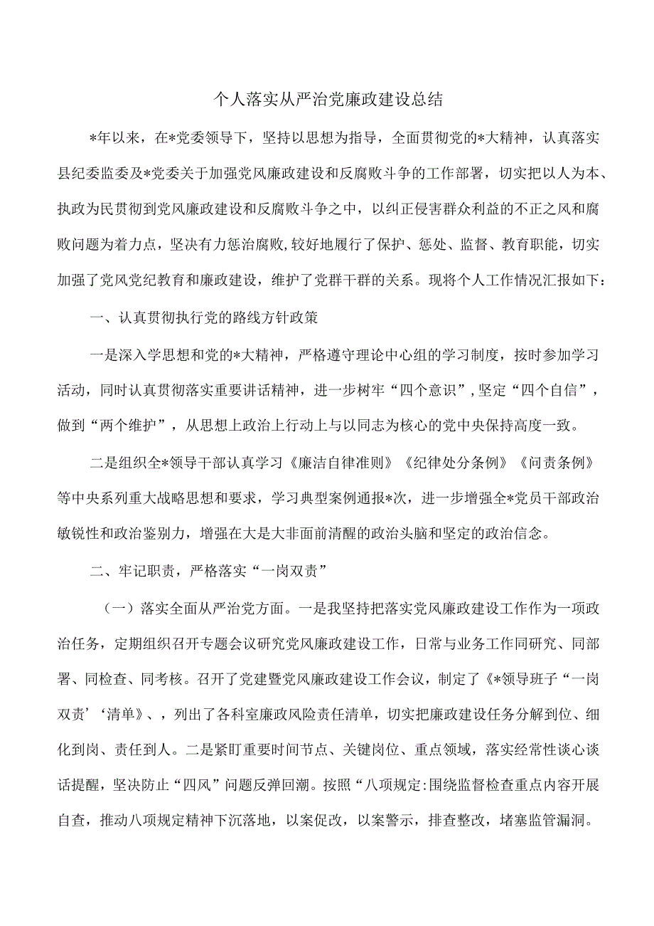 个人落实从严治党廉政建设总结.docx_第1页