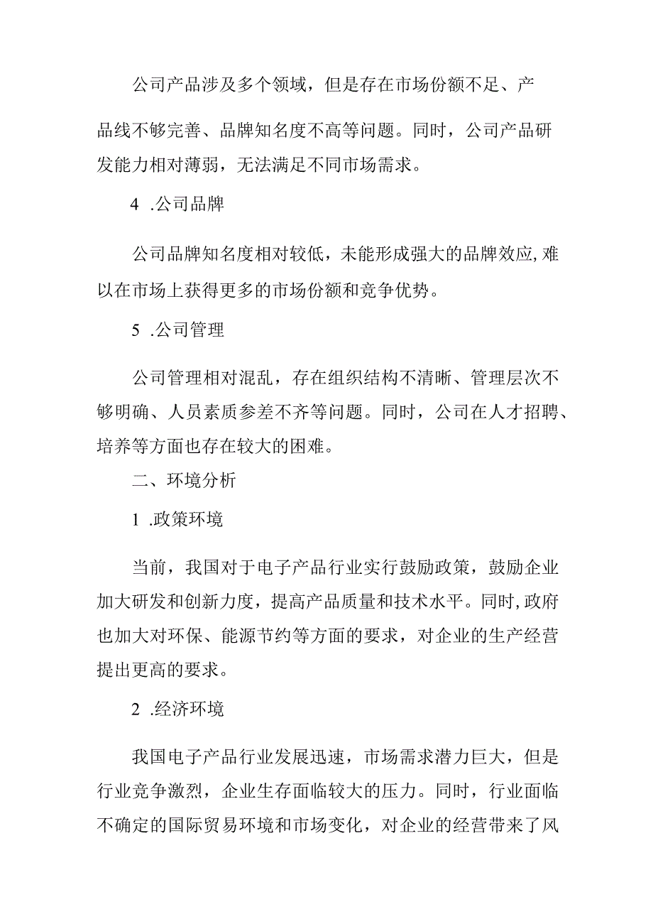 公司发展战略规划分析报告.docx_第2页