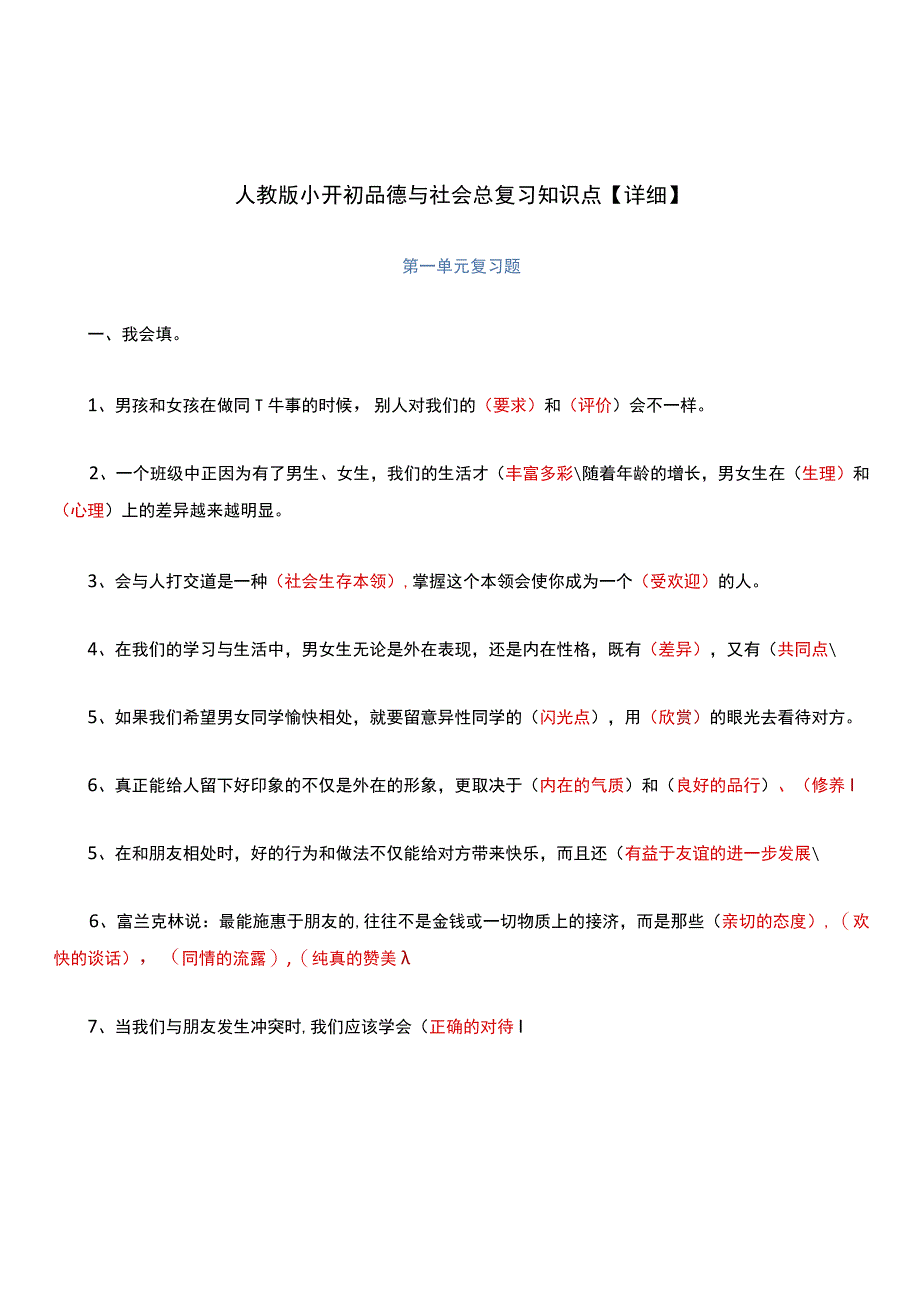 人教版小升初品德与社会总复习知识点详细.docx_第1页