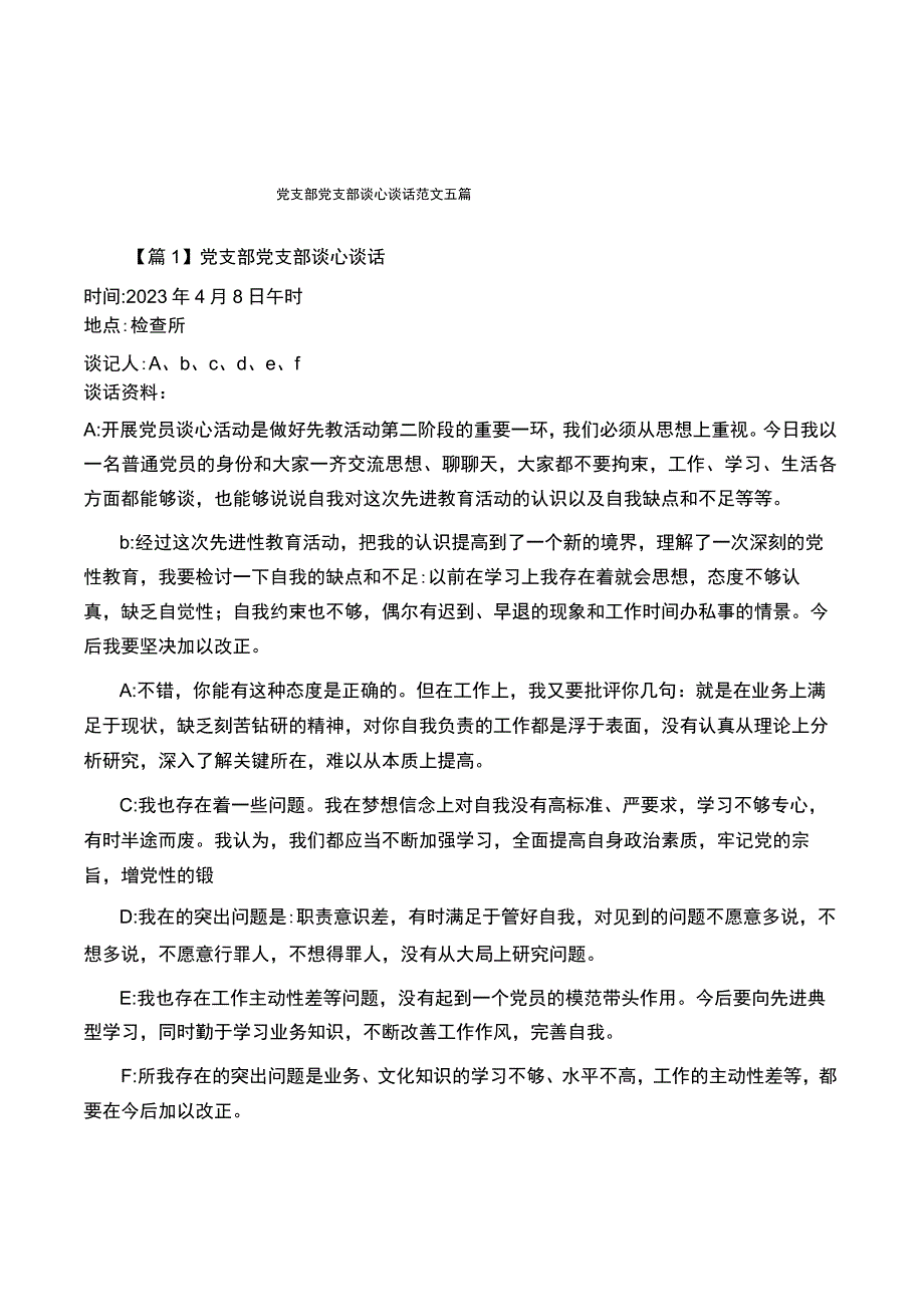 党支部党支部谈心谈话范文五篇.docx_第1页