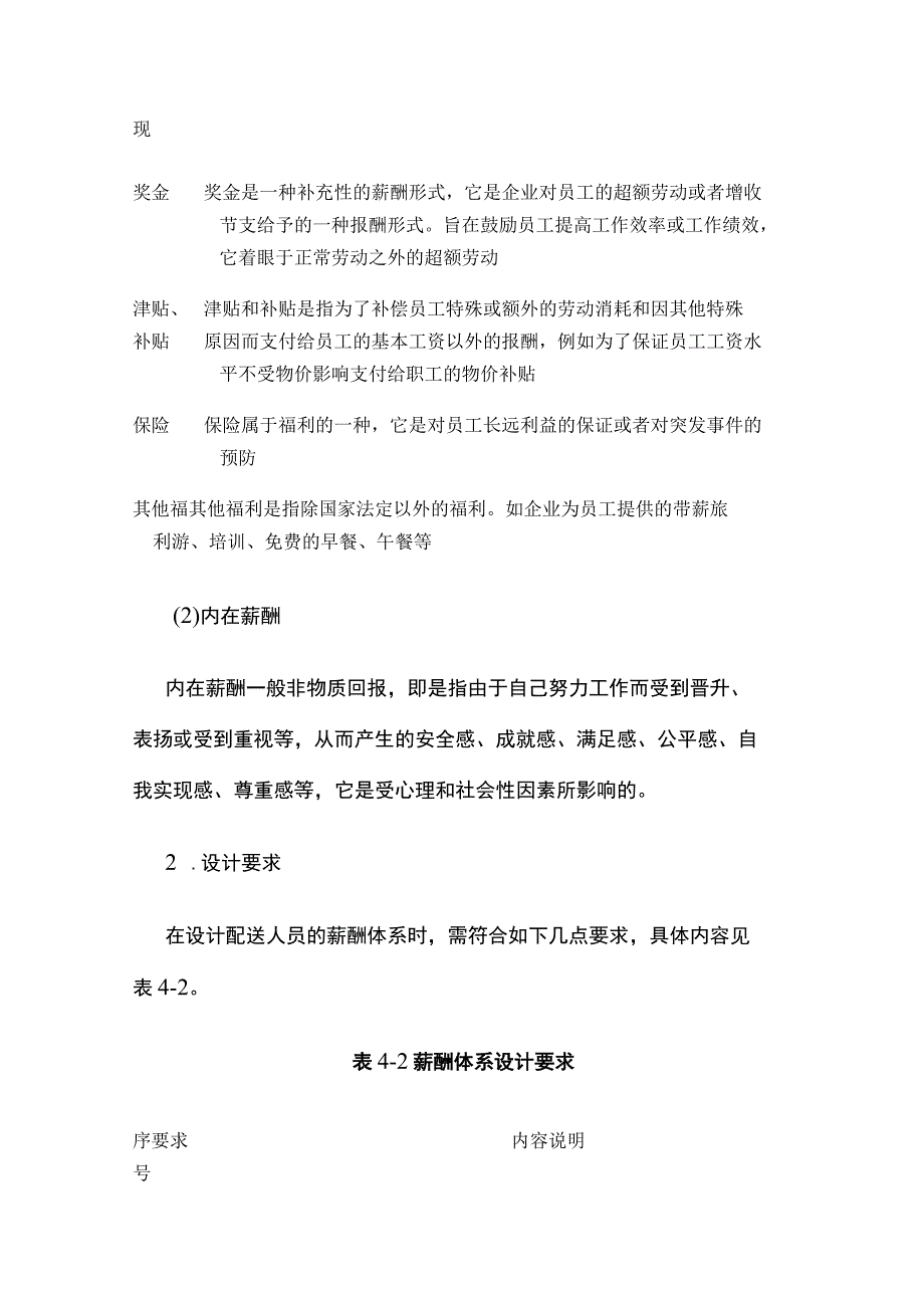 全配送人员薪酬体系设计.docx_第2页