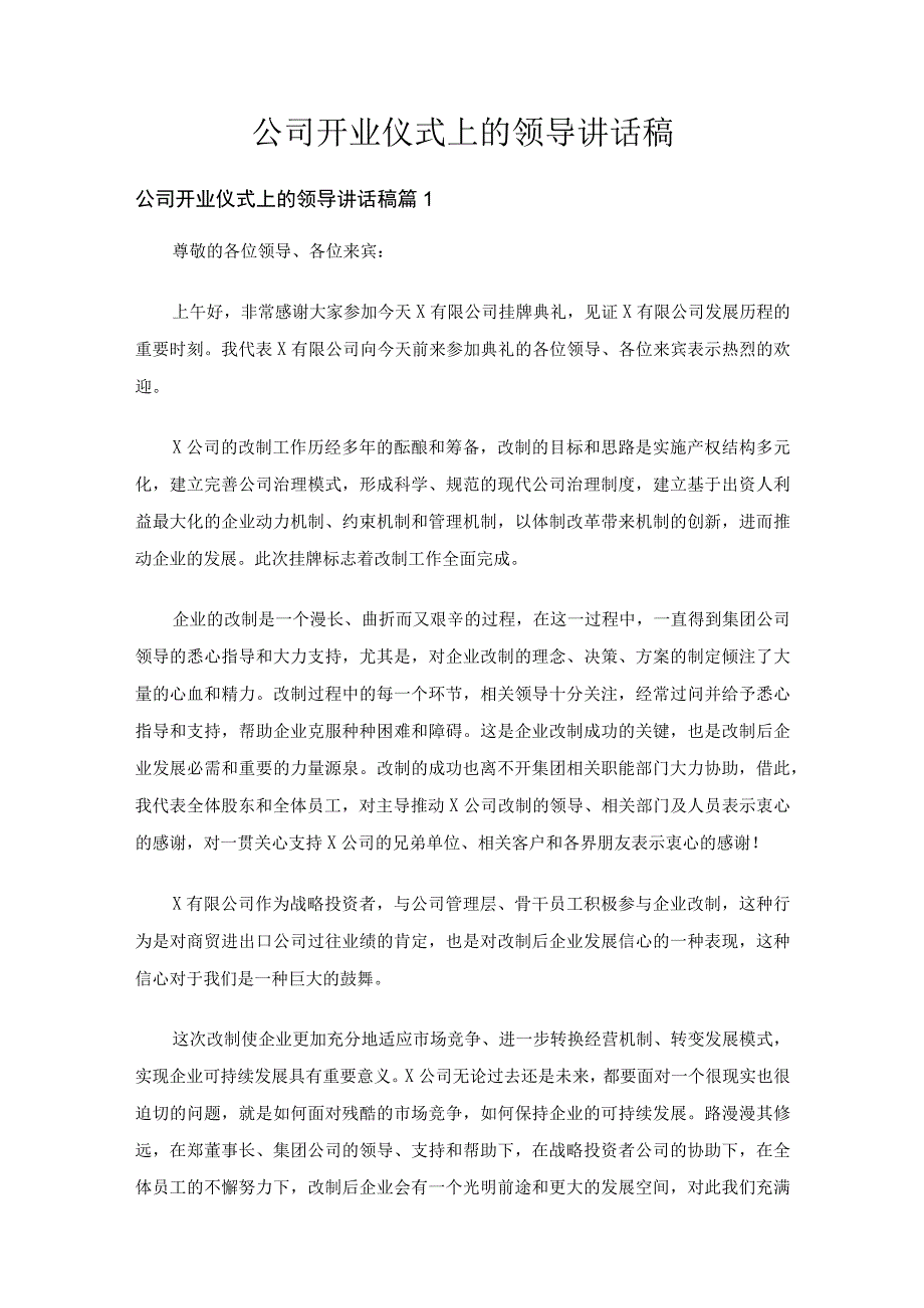 公司开业仪式上的领导讲话稿通用6篇.docx_第1页