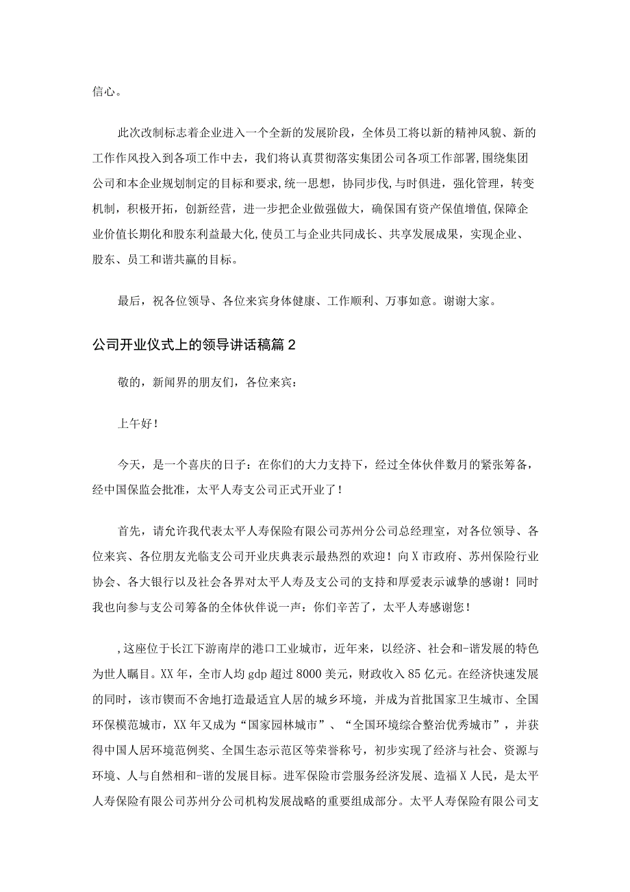 公司开业仪式上的领导讲话稿通用6篇.docx_第2页