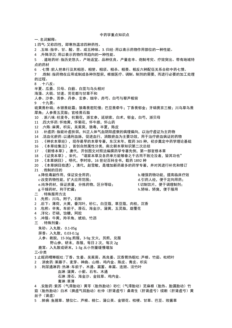 中药学重点知识点.docx_第1页