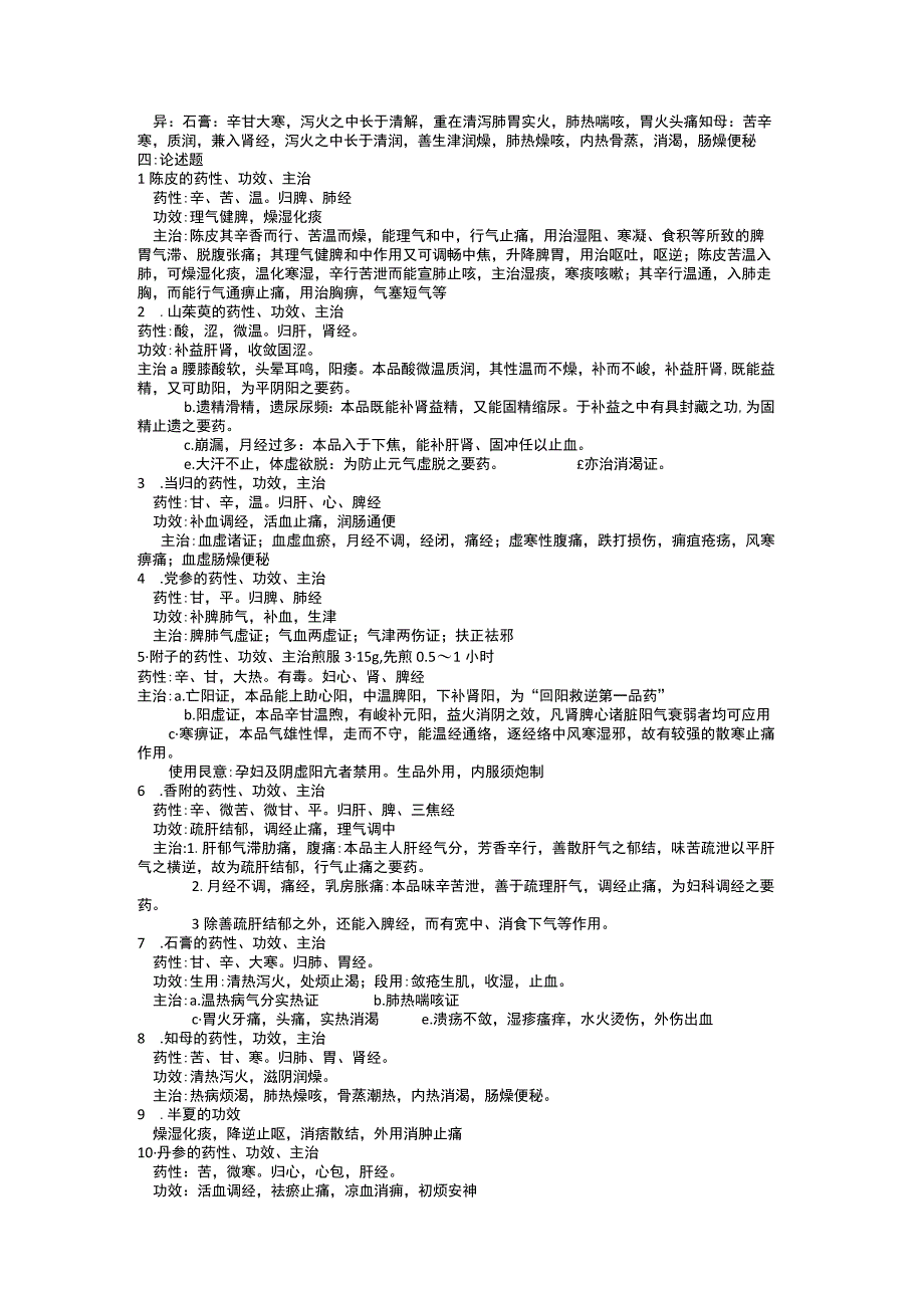 中药学重点知识点.docx_第3页