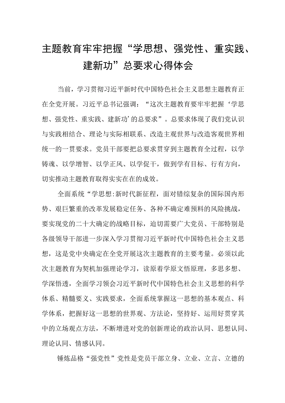 主题教育牢牢把握学思想强党性重实践建新功总要求心得体会3篇范本.docx_第1页