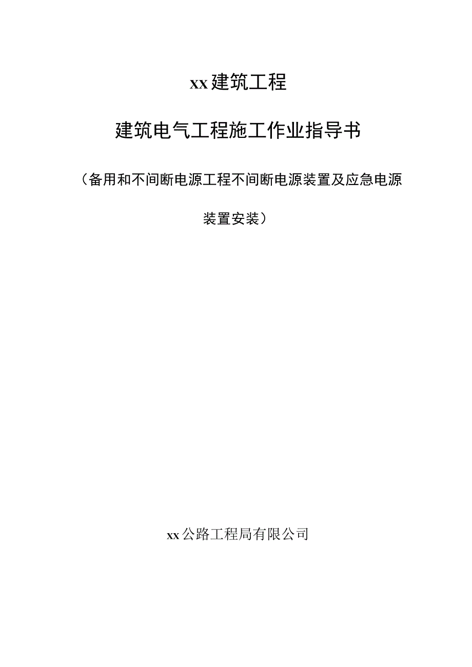 不间断电源装置及应急电源装置安装.docx_第1页