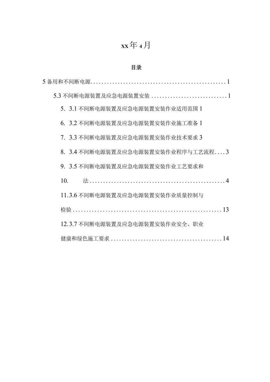 不间断电源装置及应急电源装置安装.docx_第2页