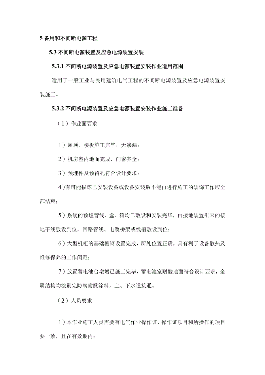 不间断电源装置及应急电源装置安装.docx_第3页