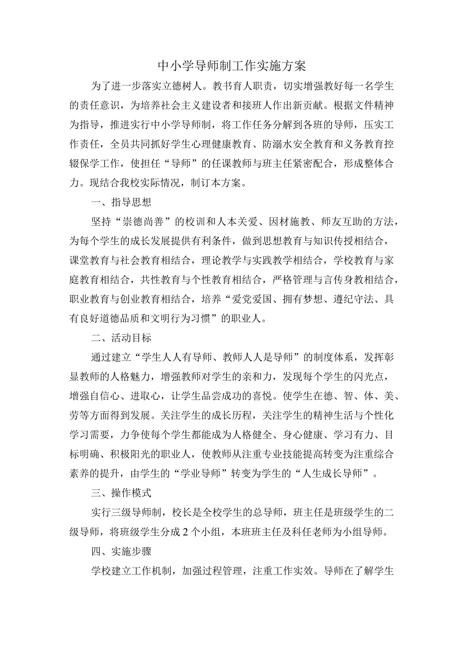 中小学导师制实施方案.docx_第1页