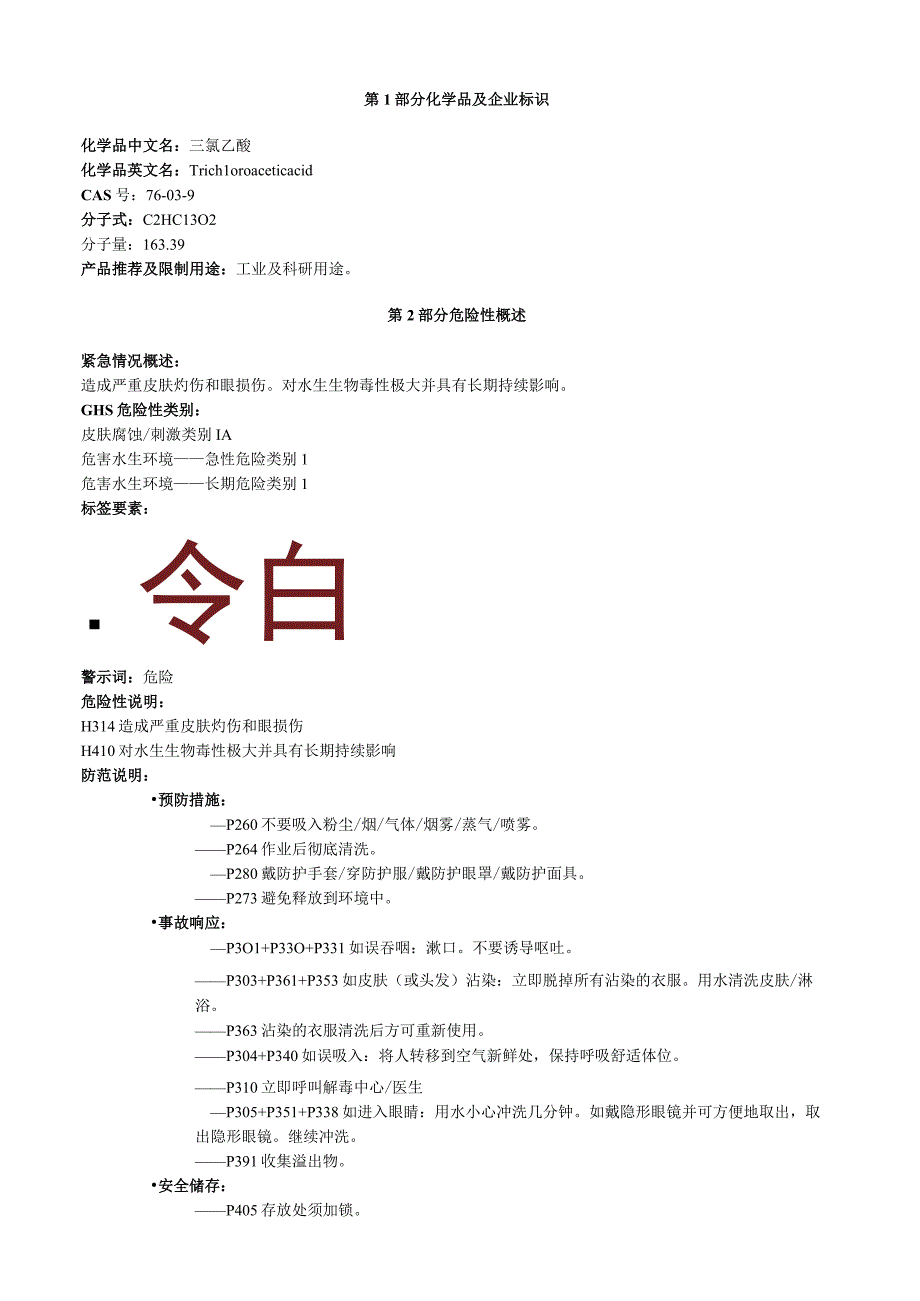 三氯乙酸安全技术说明书MSDS.docx_第1页