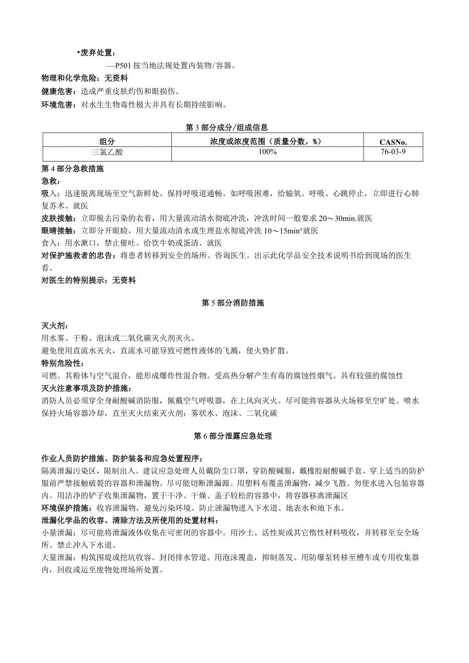 三氯乙酸安全技术说明书MSDS.docx_第2页