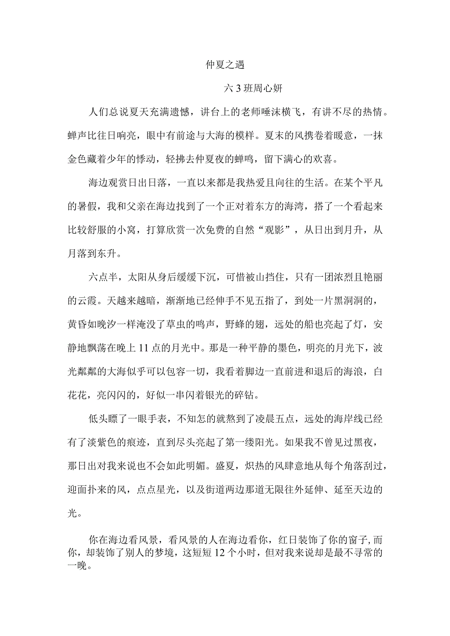 仲夏之遇 周心妍公开课.docx_第1页