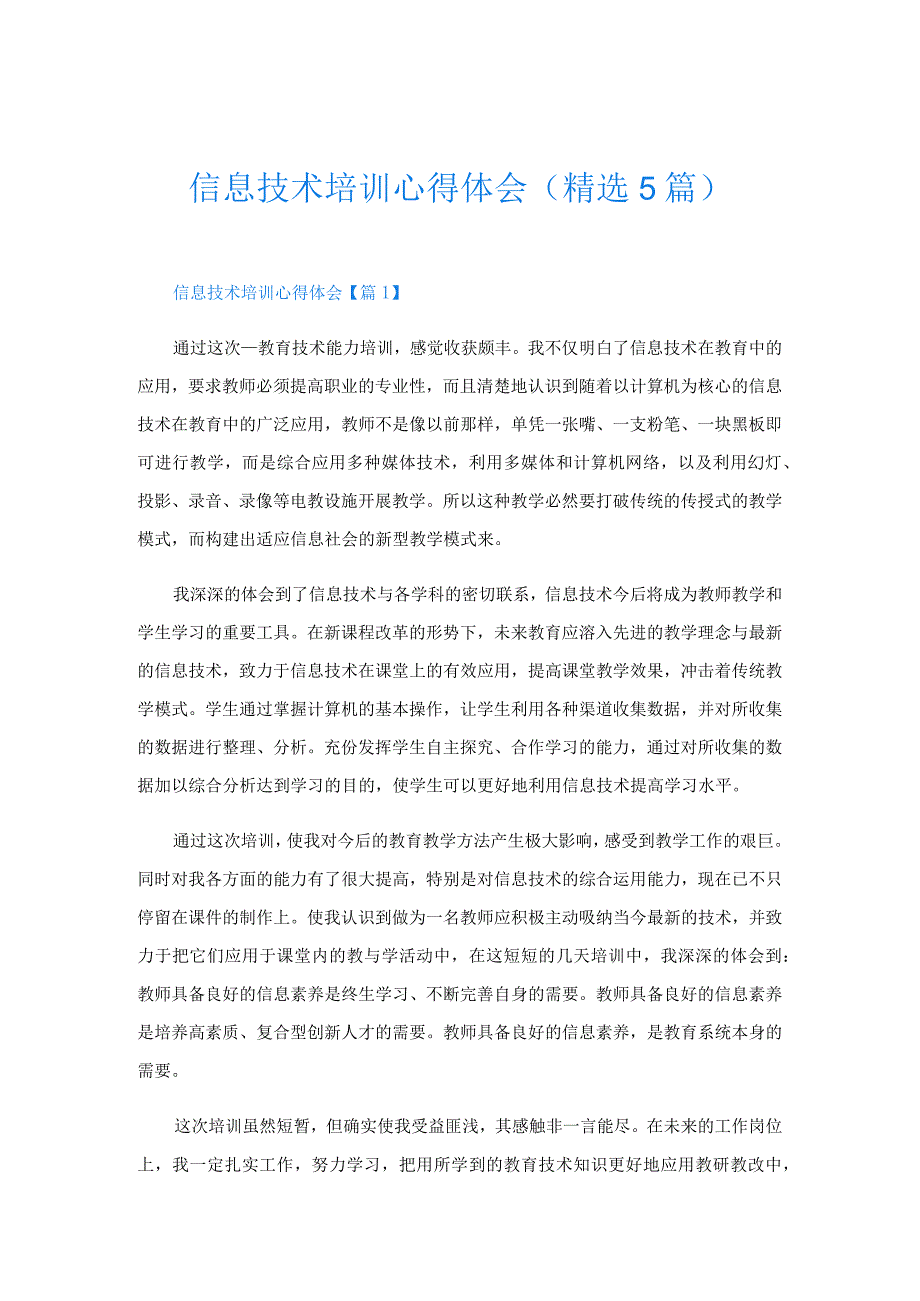 信息技术培训心得体会精选5篇.docx_第1页