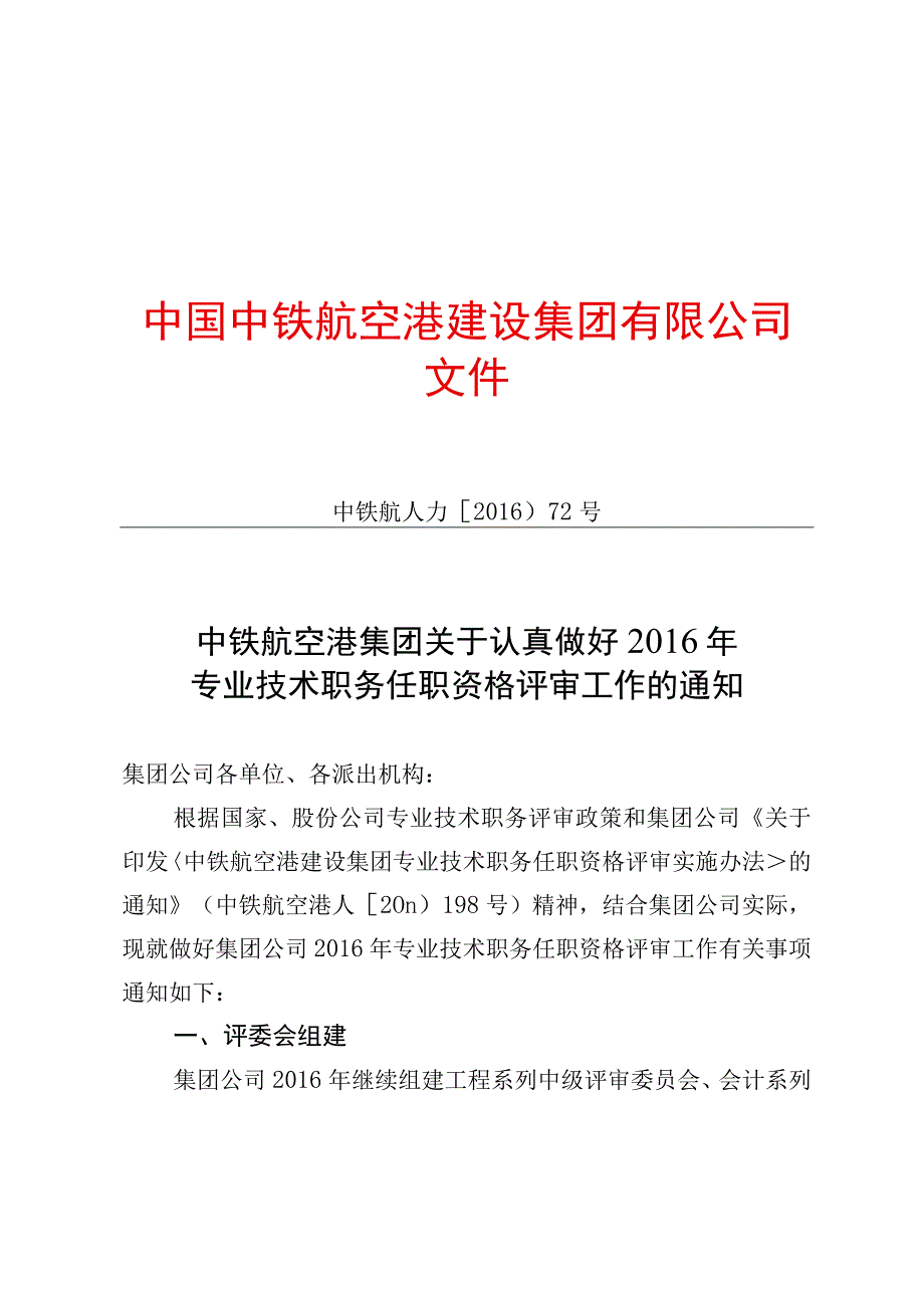 中铁航空港集团关于认真做好2016年专业技术职务任职资格评审工作的通知.docx_第1页