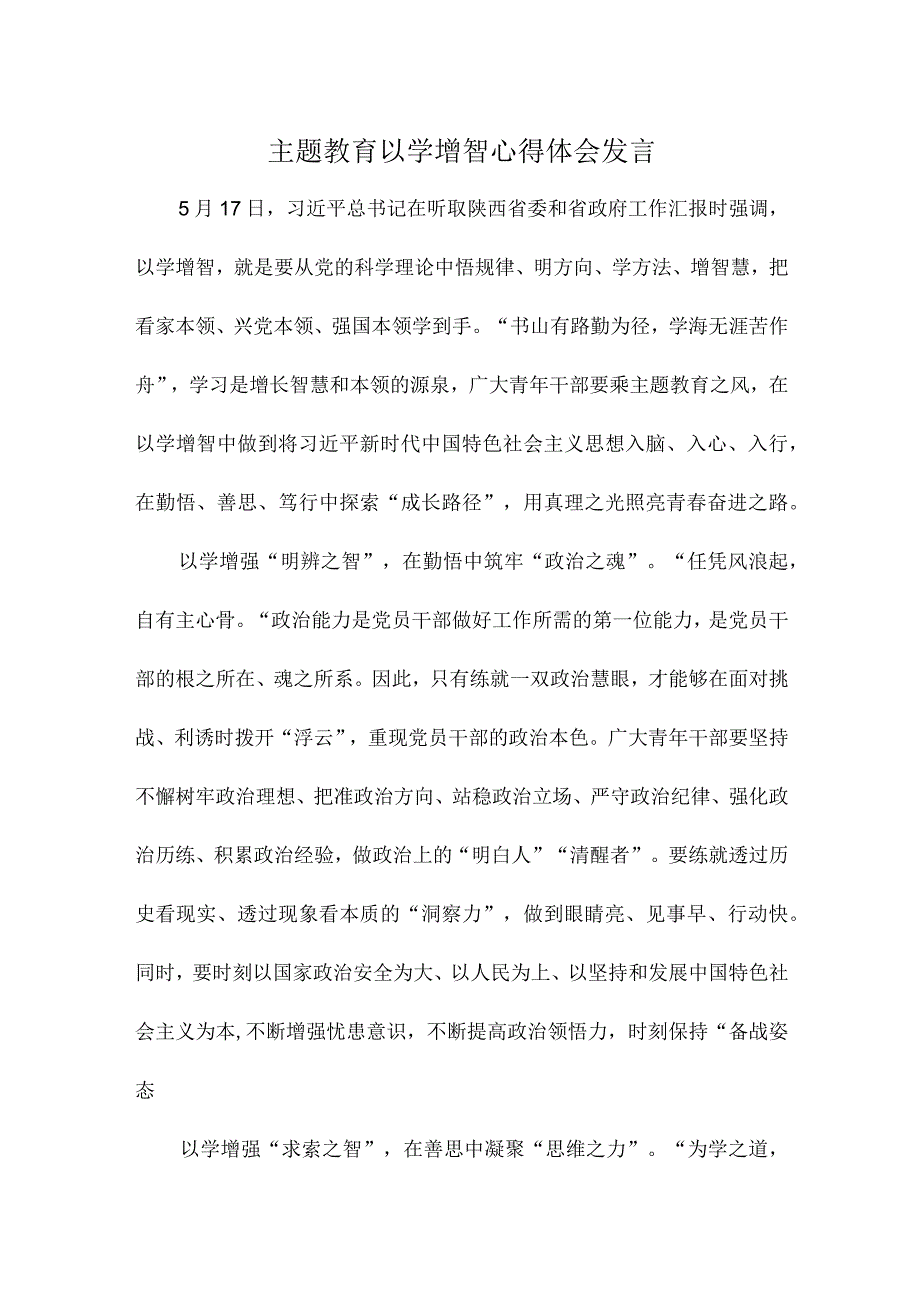 主题教育以学增智心得体会发言.docx_第1页