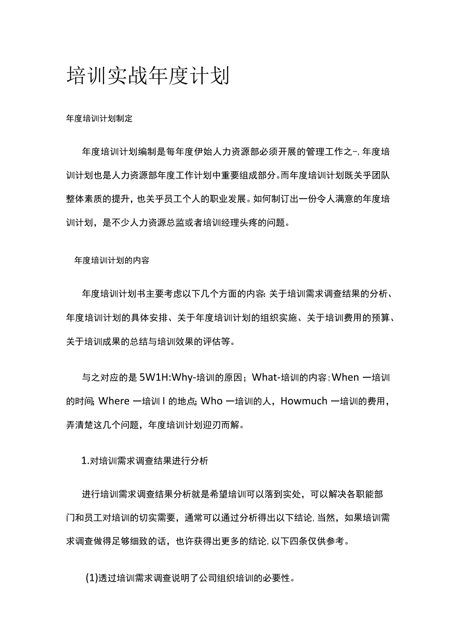 全培训实战 年度计划.docx_第1页