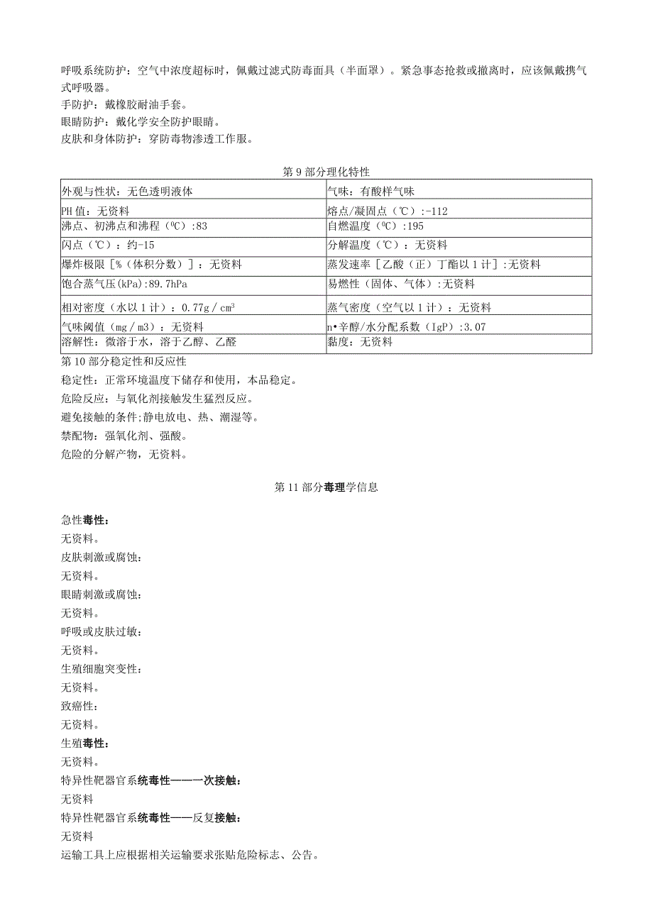 乙烯基异丁醚安全技术说明书MSDS.docx_第1页