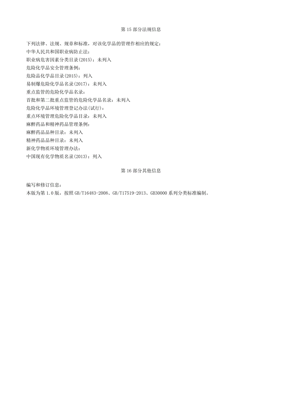 乙烯基异丁醚安全技术说明书MSDS.docx_第2页