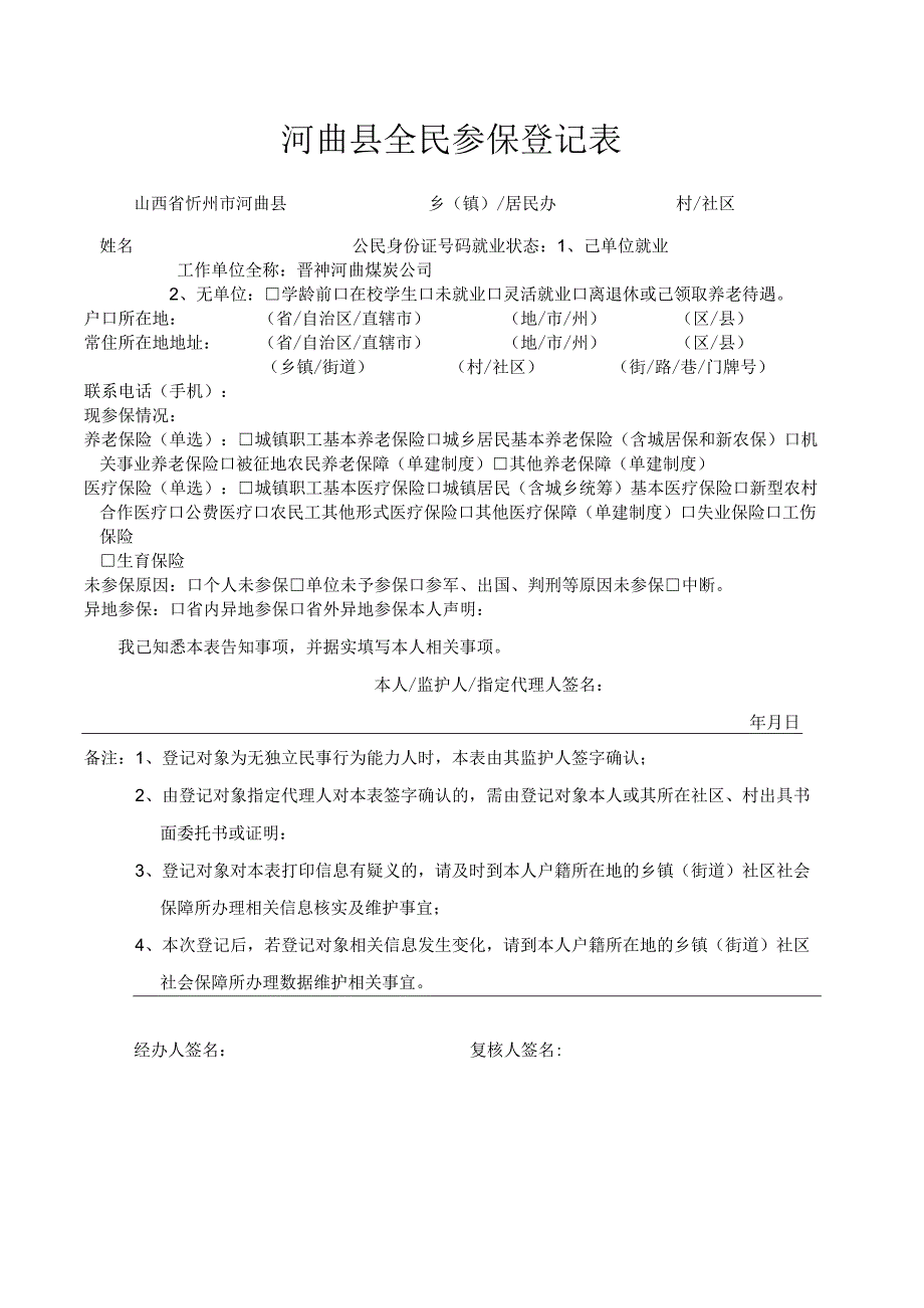 全民参保登记表.docx_第1页