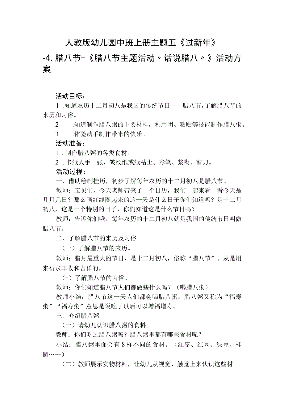 人教版幼儿园中班上册主题五《过新年》4腊八节《腊八节主题活动话说腊八》活动方案.docx_第1页