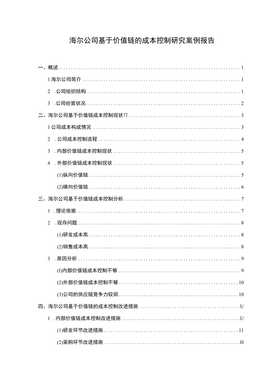 价值链成本控制问题研究论文.docx_第1页