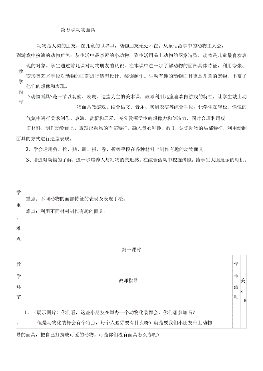 三年级上美术教学设计动物面具_苏少版.docx_第1页