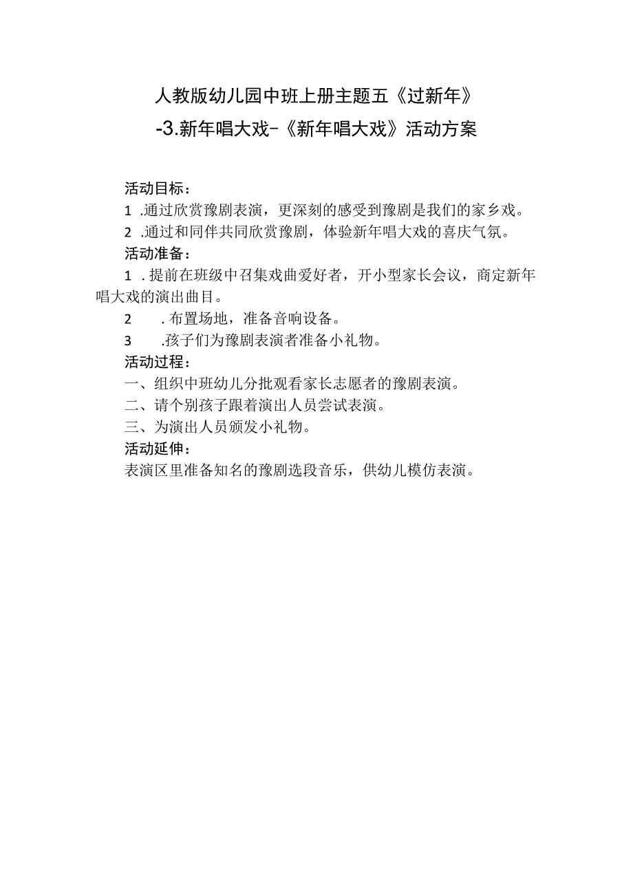 人教版幼儿园中班上册主题五《过新年》3新年唱大戏《新年唱大戏》活动方案.docx_第1页