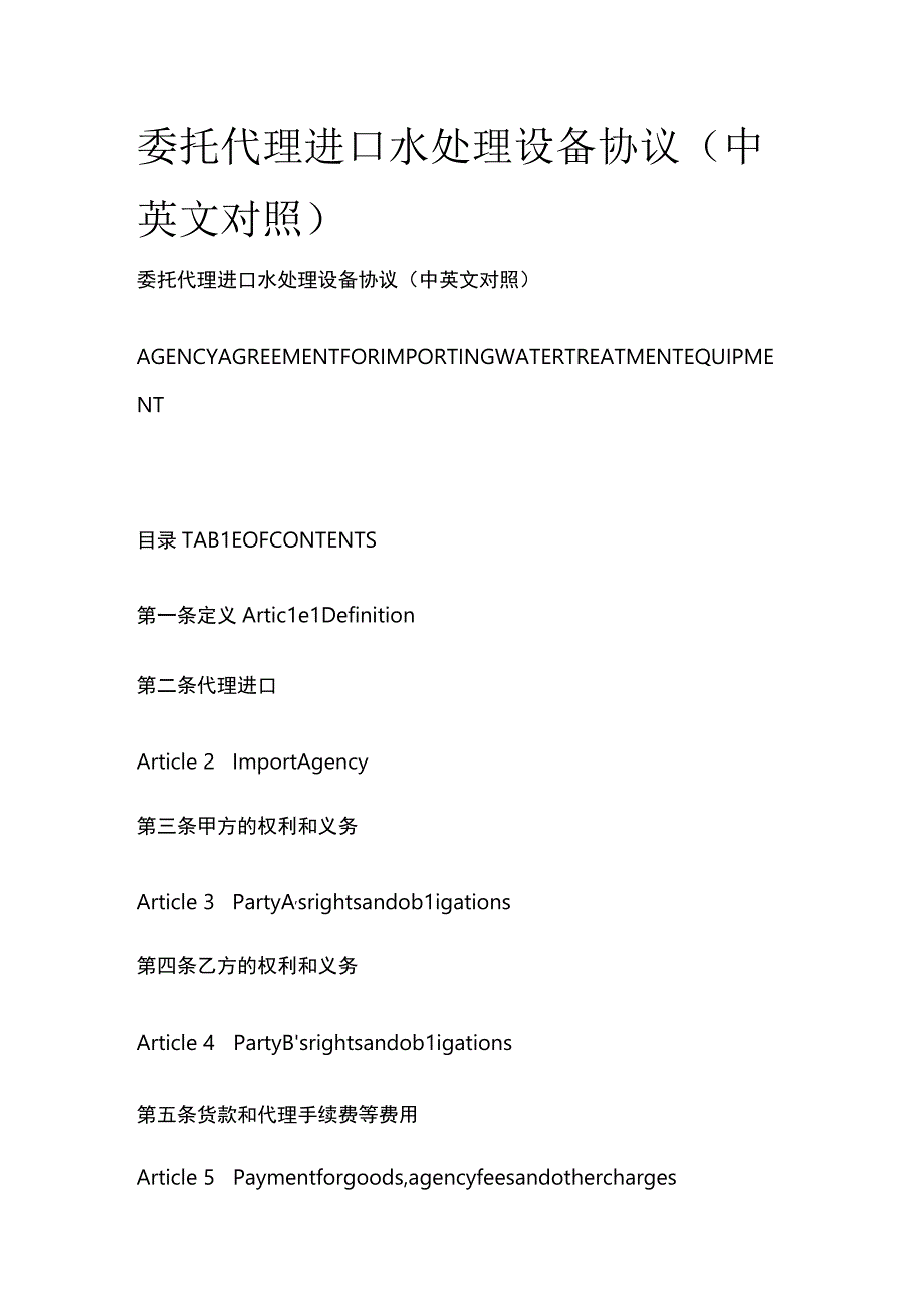 全委托代理进口水处理设备协议中英文对照.docx_第1页