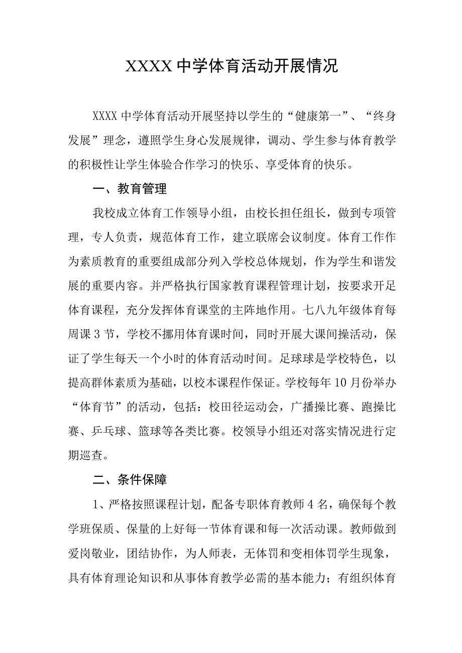 中学体育活动开展情况.docx_第1页