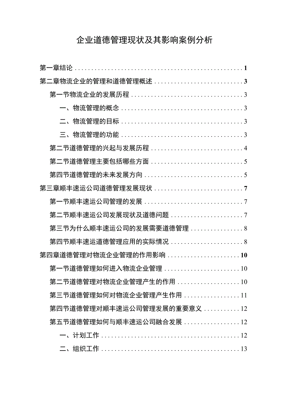 企业道德管理问题研究论文.docx_第1页