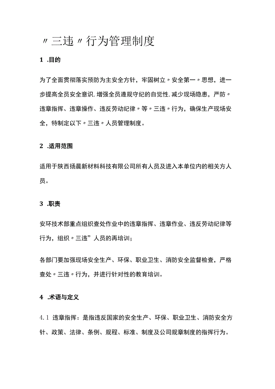 全三违行为管理制度.docx_第1页