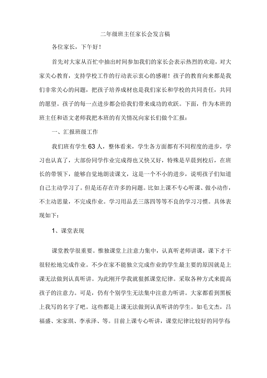 二年级班主任家长会发言稿.docx_第1页