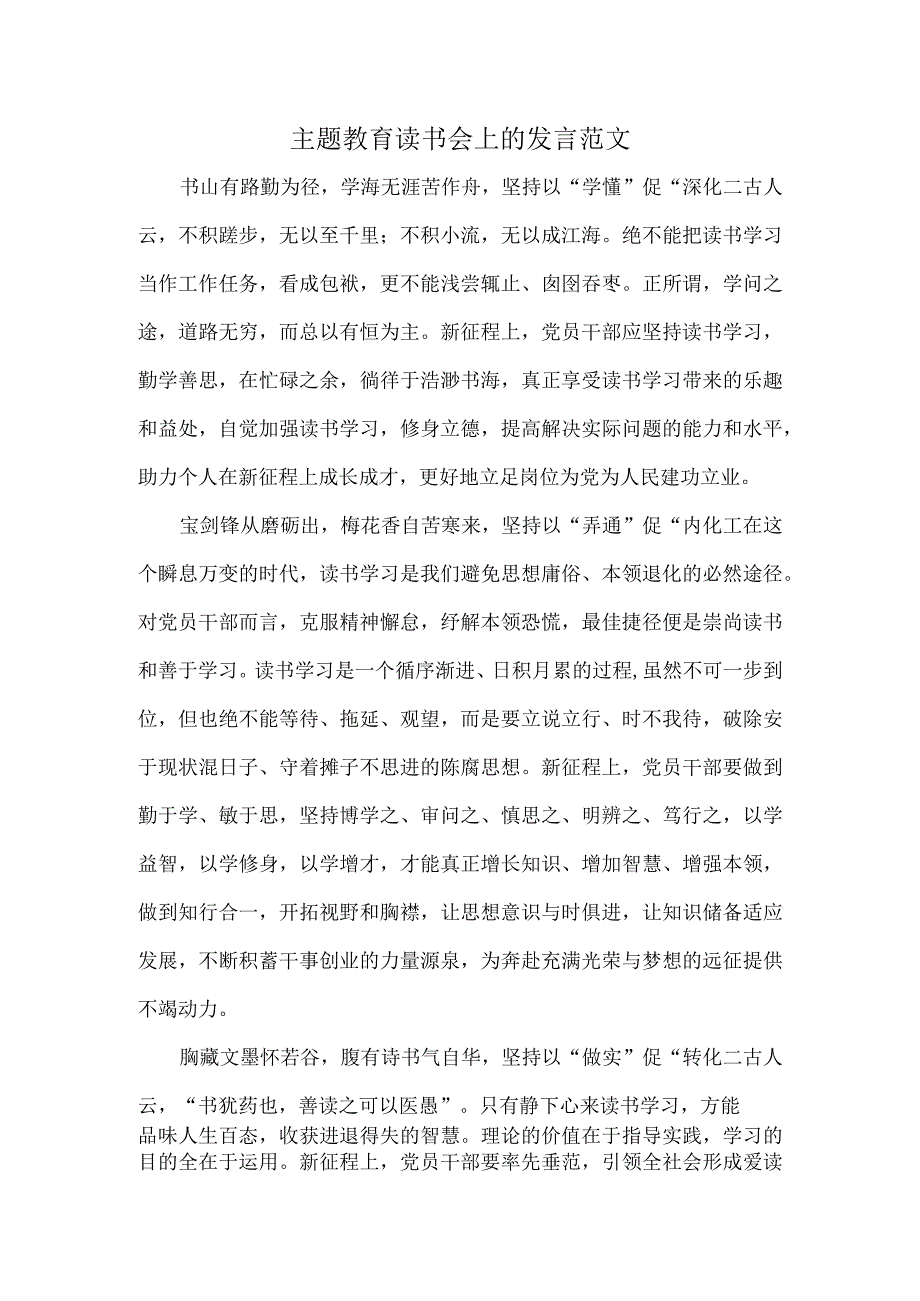 主题教育读书会上的发言范文.docx_第1页