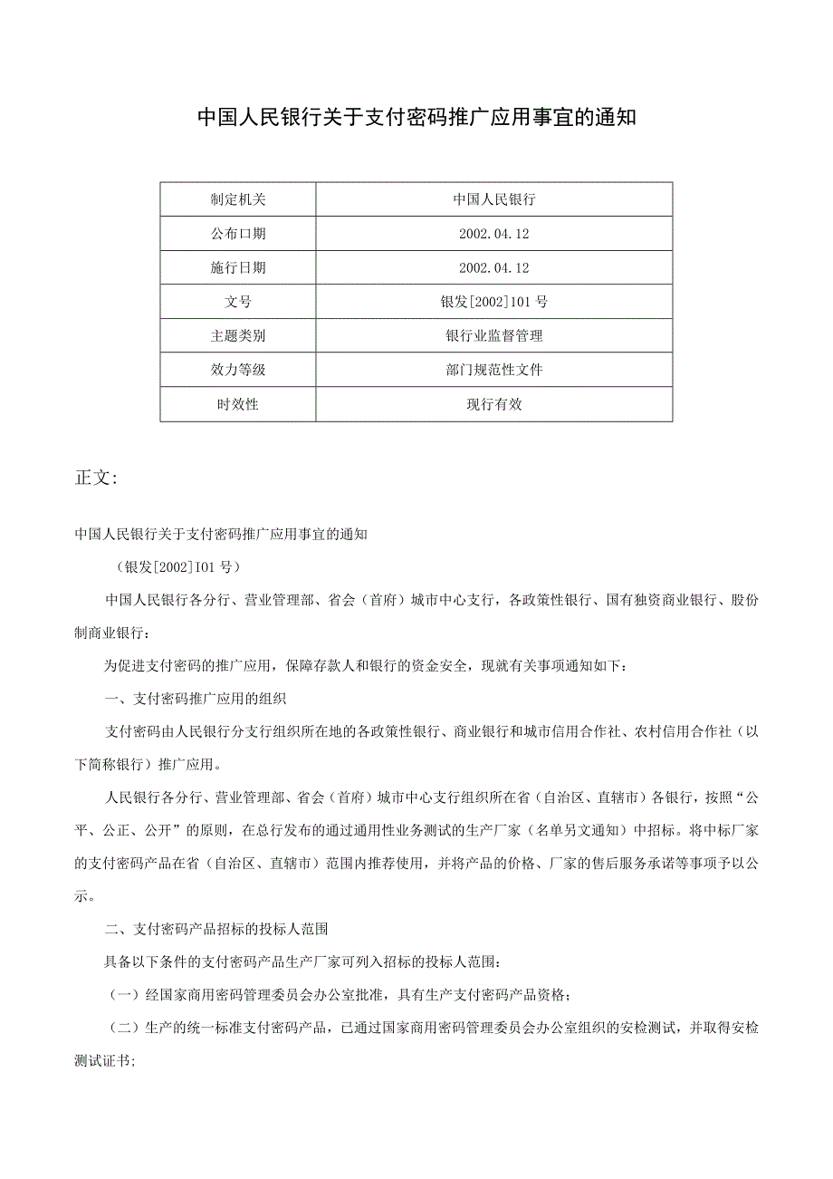 中国人民银行关于支付密码推广应用事宜的通知银发2002101号.docx_第1页