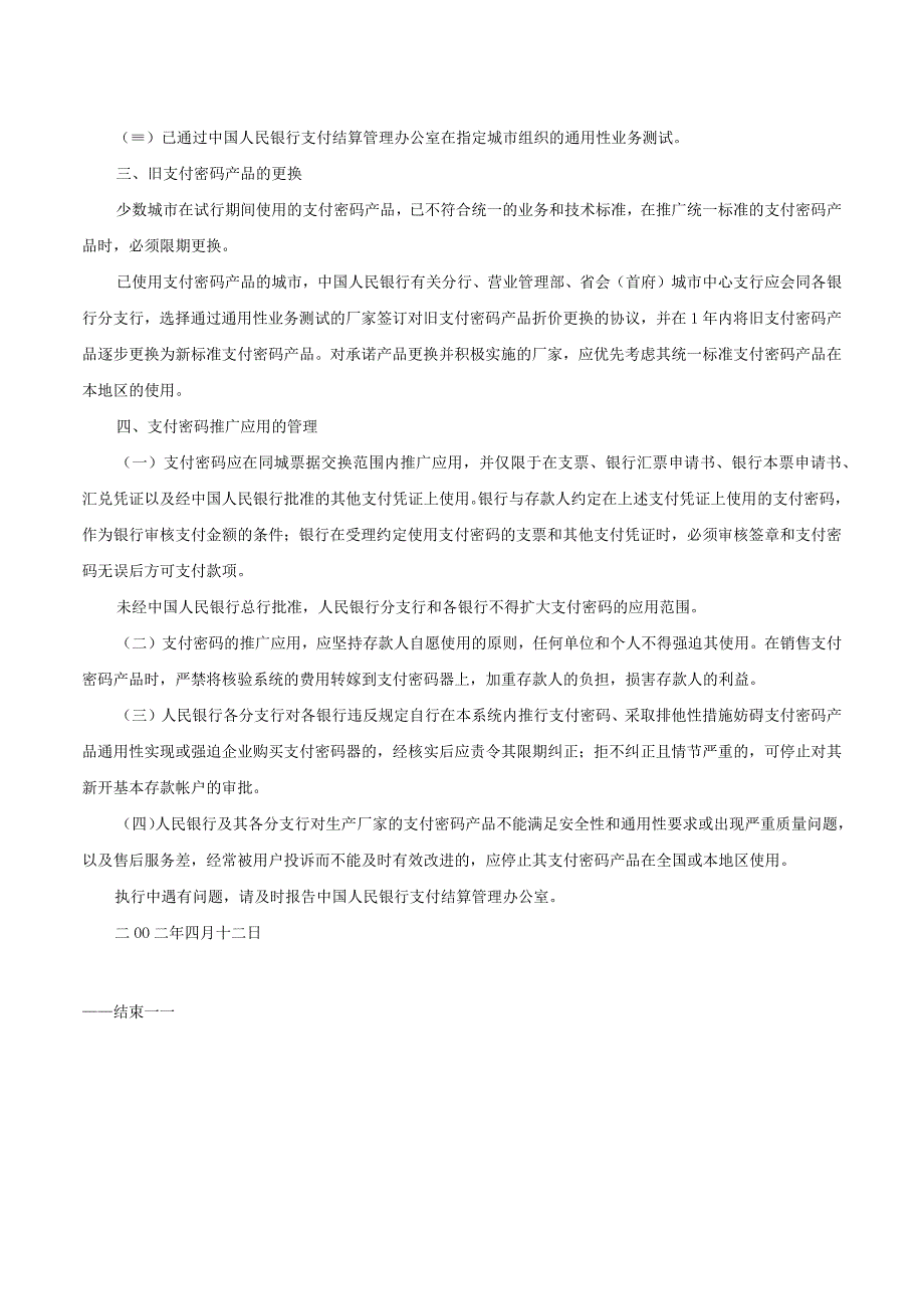 中国人民银行关于支付密码推广应用事宜的通知银发2002101号.docx_第2页