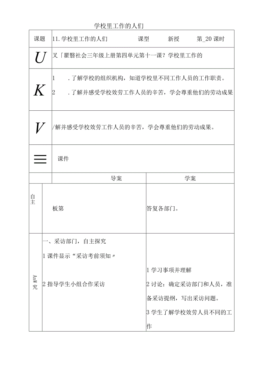 三年级上思想品德导学案411学校里工作的人们1_鄂教版.docx_第1页