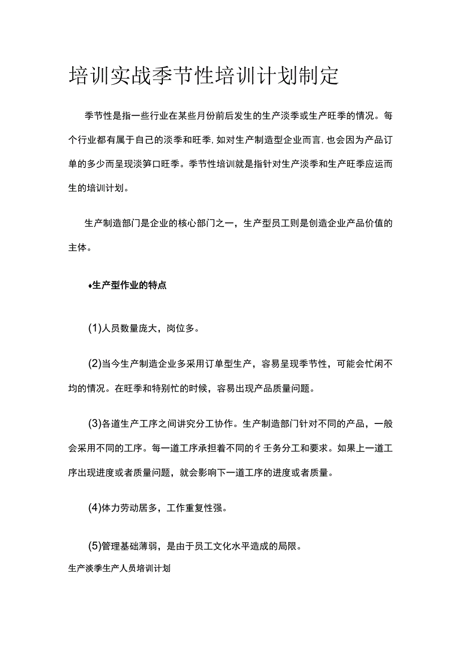 全培训实战 季节性培训计划制定.docx_第1页