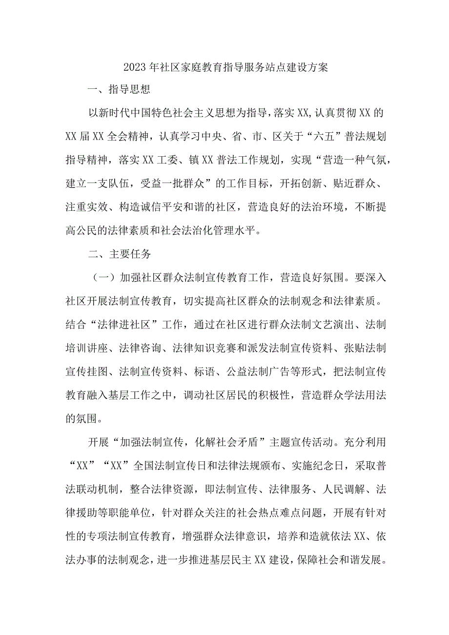 乡镇2023年社区家庭教育指导服务点建设实施方案 汇编5份_001.docx_第1页