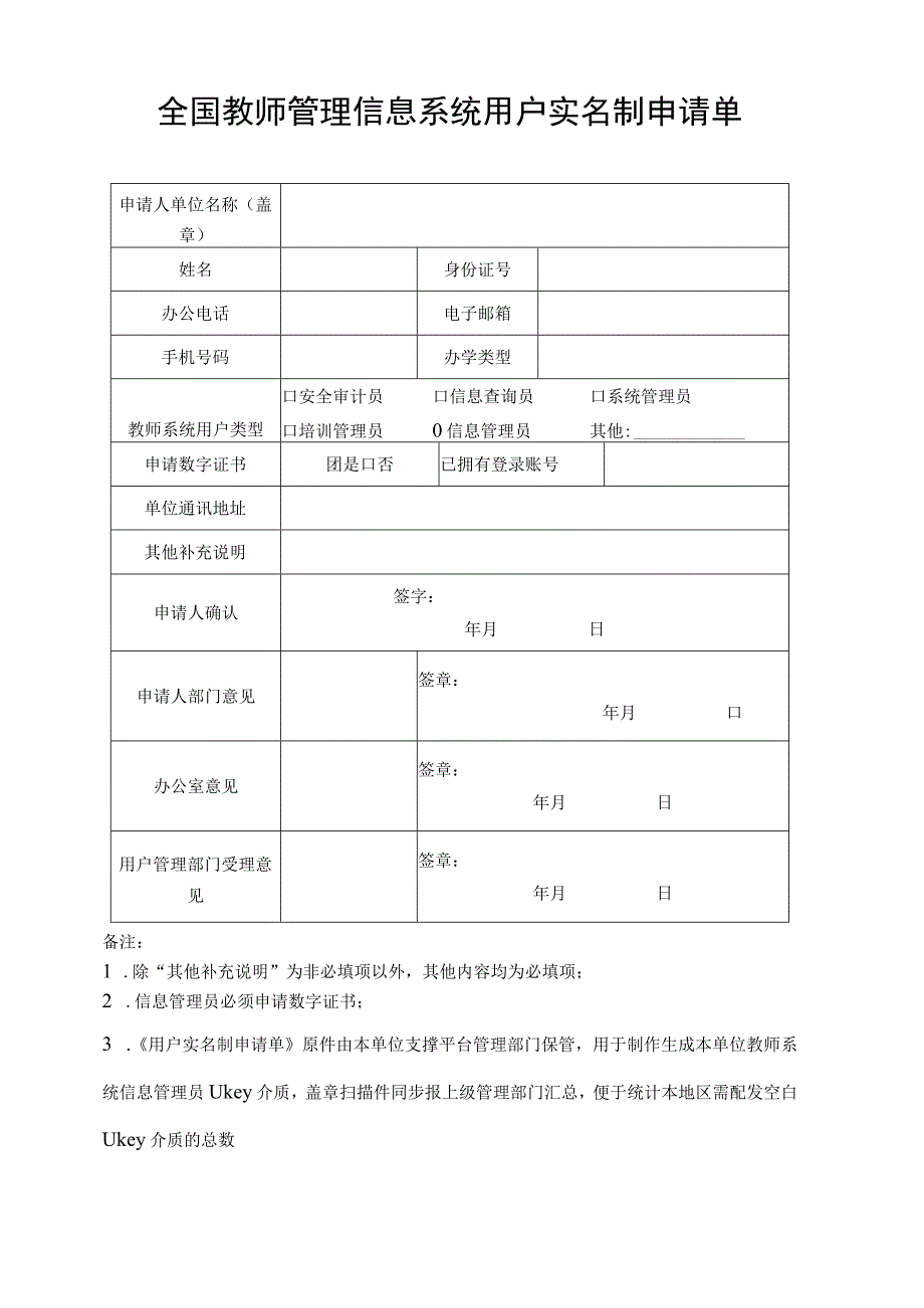 全国教师管理信息系统用户实名制申请单.docx_第1页