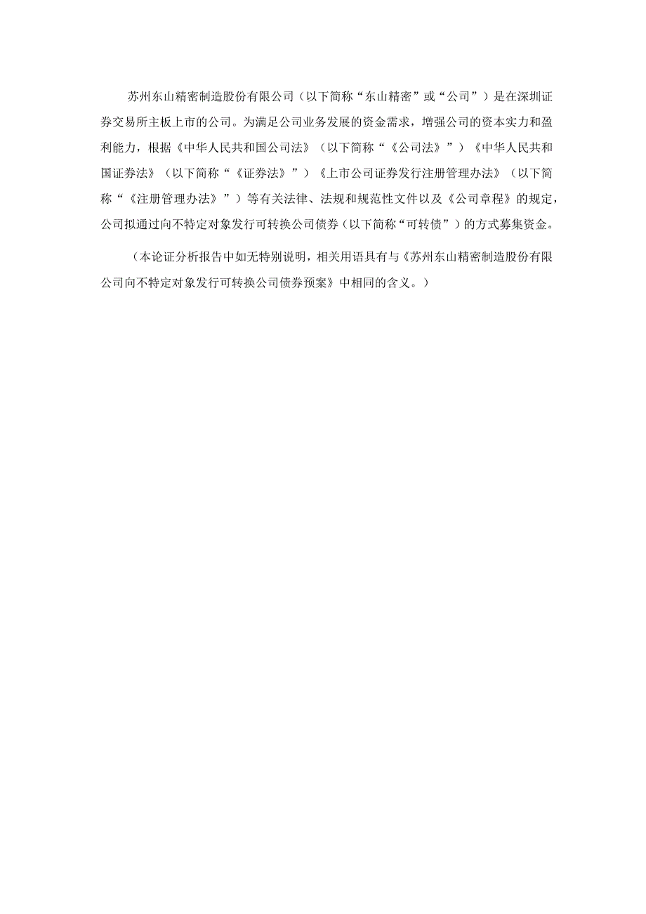 东山精密：向不特定对象发行可转换公司债券发行方案的论证分析报告.docx_第2页