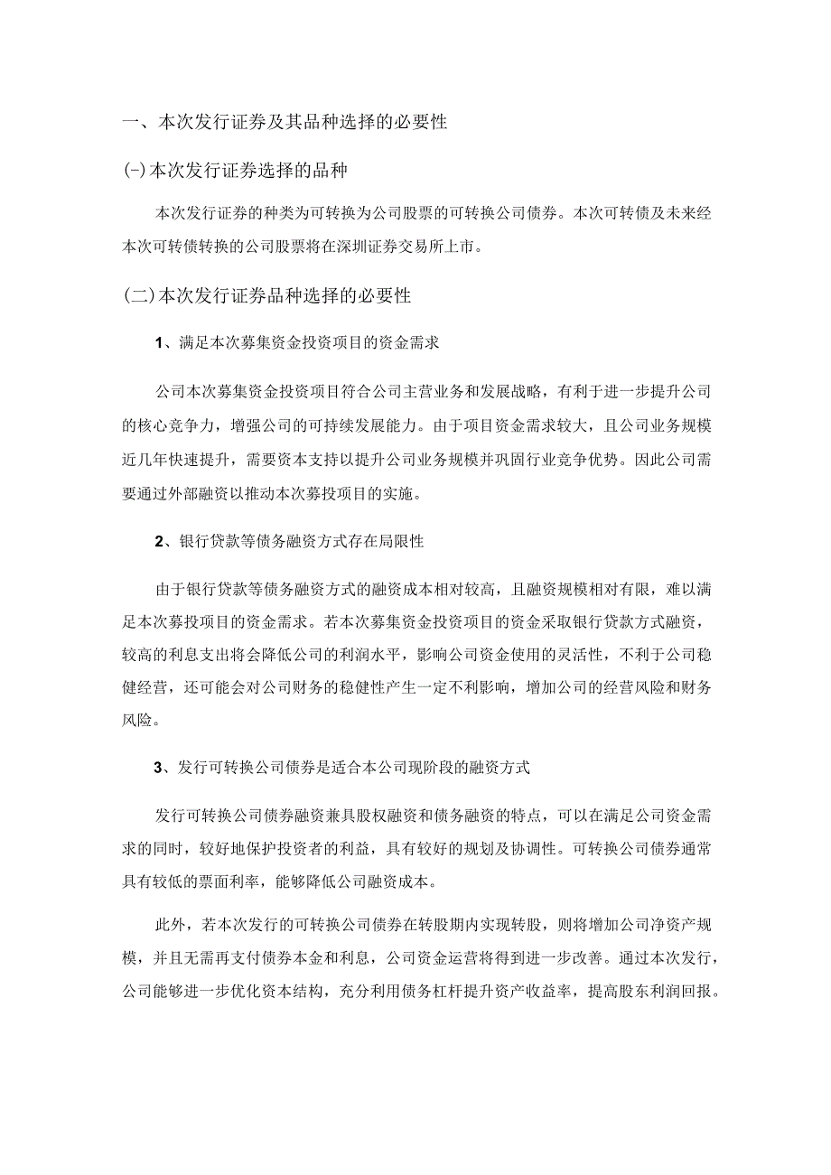 东山精密：向不特定对象发行可转换公司债券发行方案的论证分析报告.docx_第3页